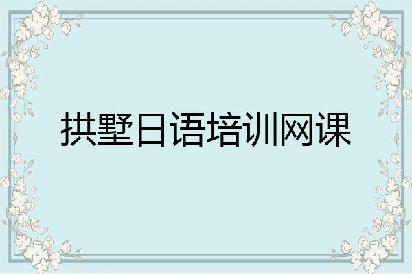 拱墅日语培训网课