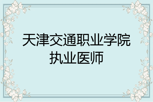 天津交通职业学院执业医师