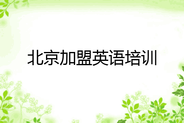 北京加盟英语培训