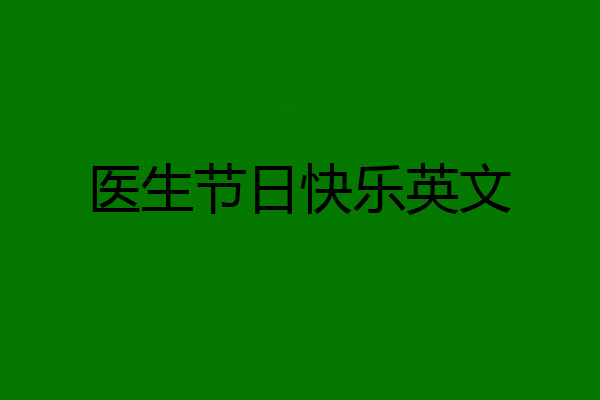 医生节日快乐英文