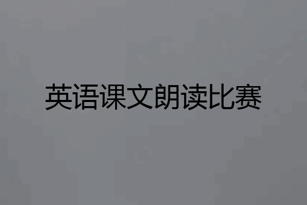 英语课文朗读比赛