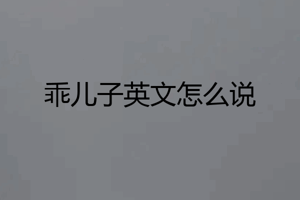 乖儿子英文怎么说