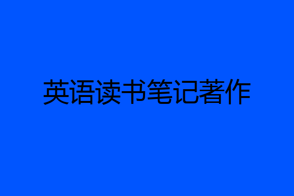 英语读书笔记著作