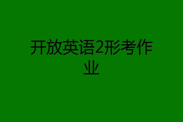 开放英语2形考作业