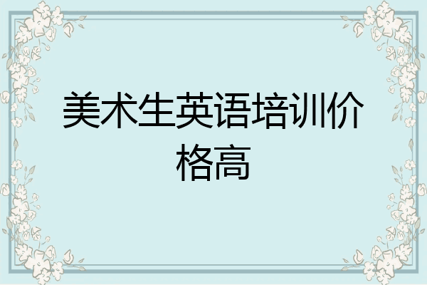 美术生英语培训价格高