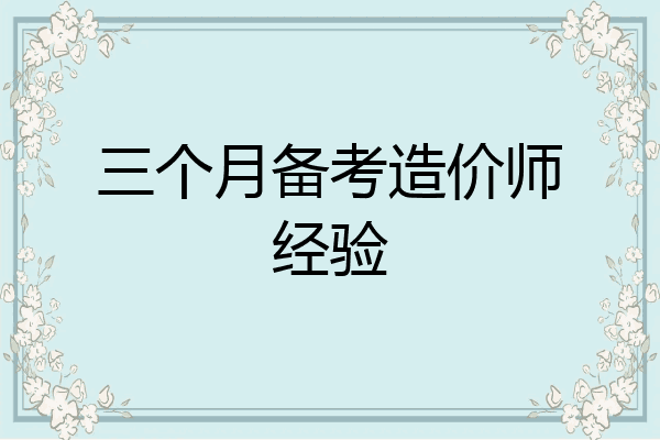 三个月备考造价师经验