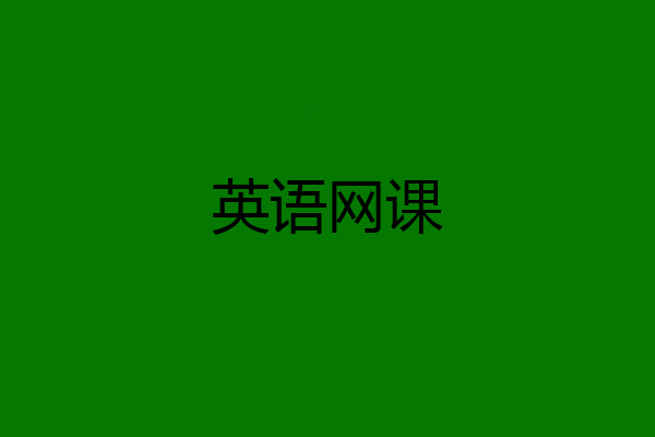 英语网课