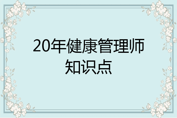 20年健康管理师知识点