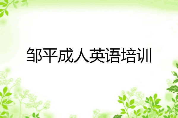 邹平成人英语培训