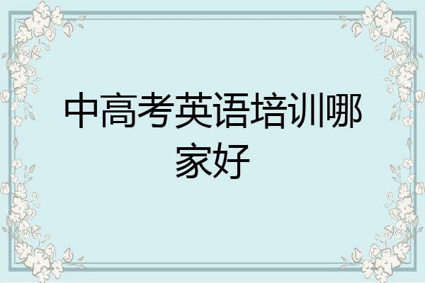 中高考英语培训哪家好