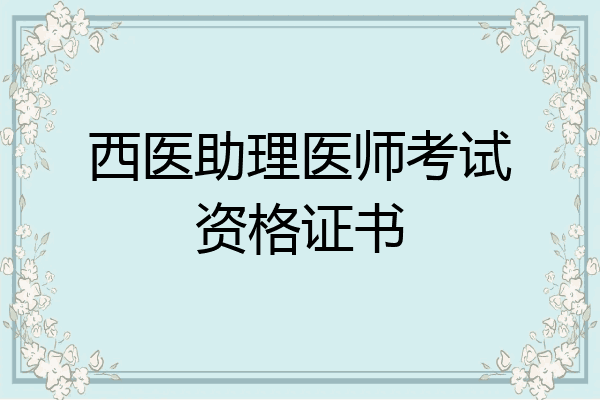 西医助理医师考试资格证书