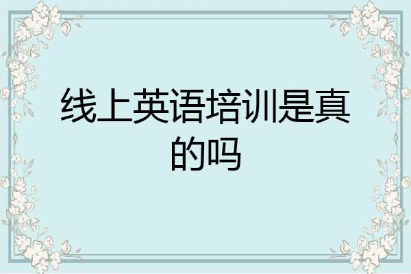 线上英语培训是真的吗