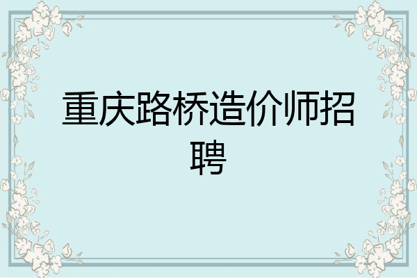 重庆路桥造价师招聘