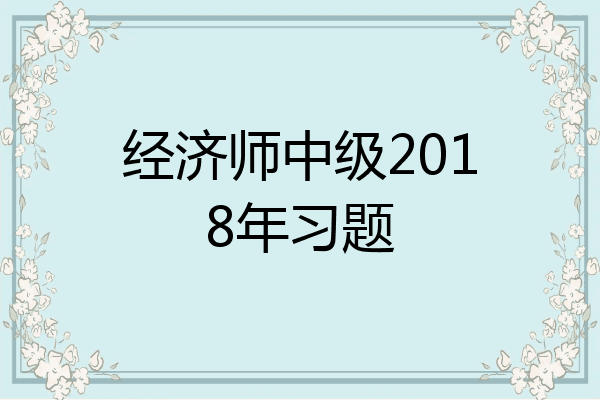 经济师中级2018年习题