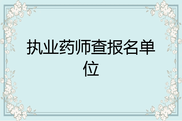 执业药师查报名单位