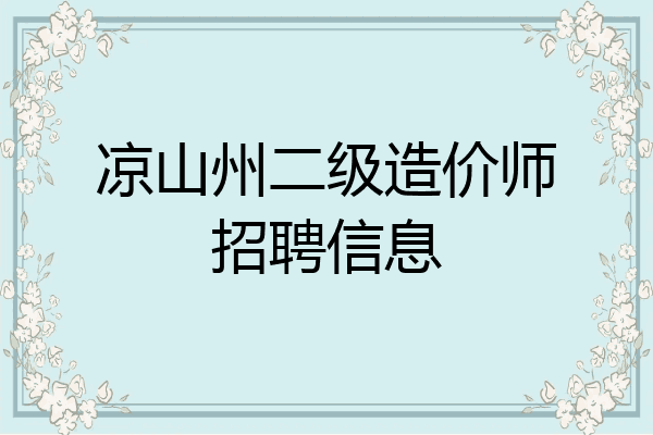 凉山州二级造价师招聘信息