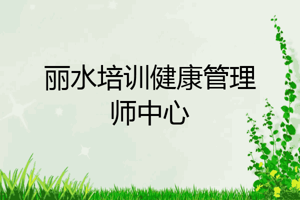 丽水培训健康管理师中心