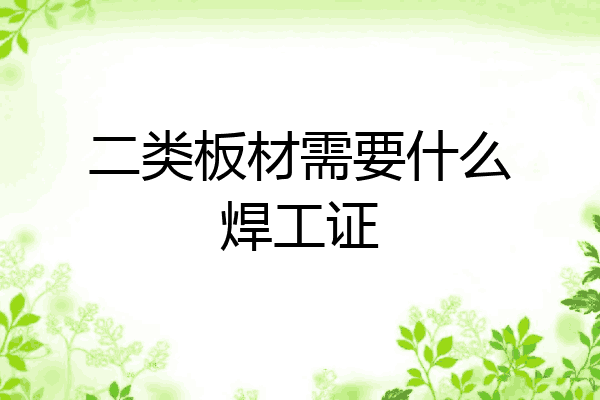 二类板材需要什么焊工证