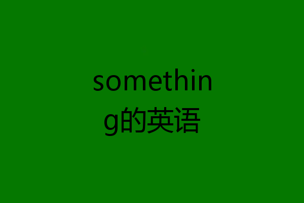 something的英语