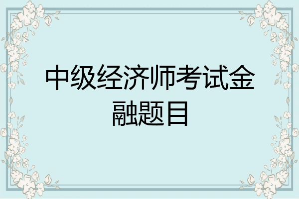 中级经济师考试金融题目