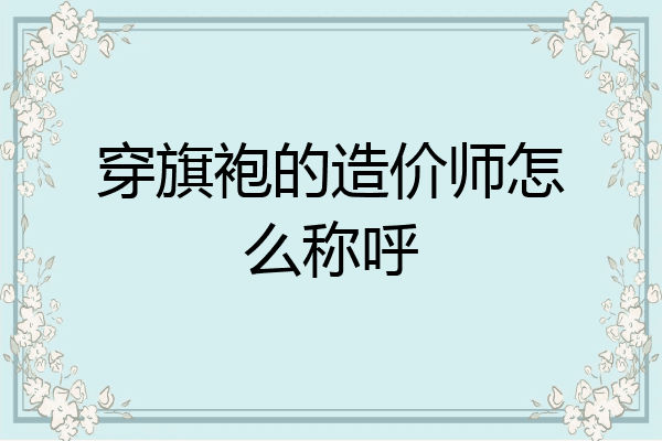 穿旗袍的造价师怎么称呼