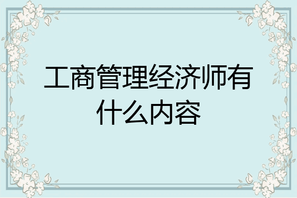 工商管理经济师有什么内容