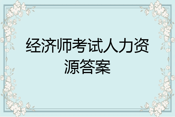 经济师考试人力资源答案