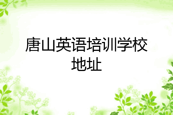 唐山英语培训学校地址