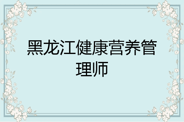 黑龙江健康营养管理师