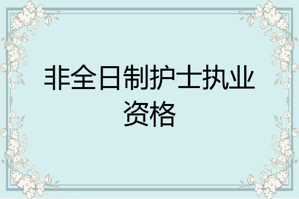 非全日制护士执业资格