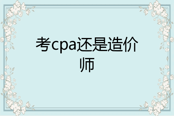 考cpa还是造价师