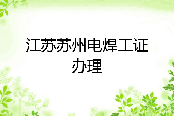 江苏苏州电焊工证办理