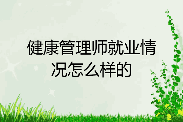 健康管理师就业情况怎么样的