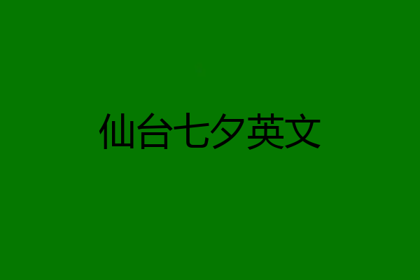 仙台七夕英文