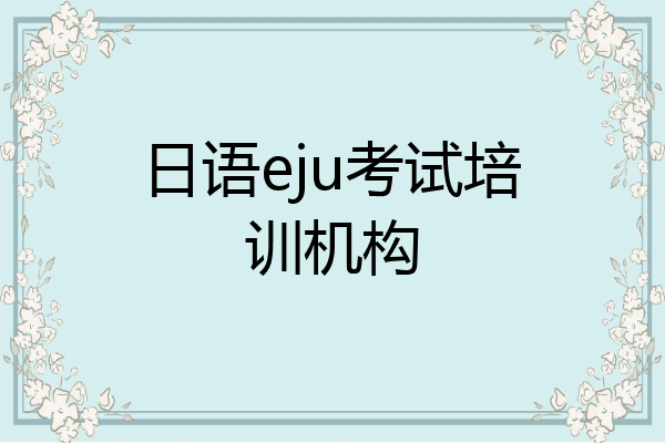 日语eju考试培训机构