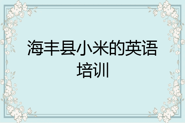 海丰县小米的英语培训