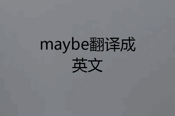 maybe翻译成英文