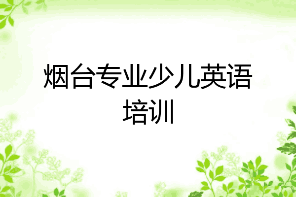 烟台专业少儿英语培训