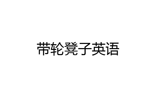带轮凳子英语