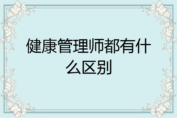 健康管理师都有什么区别