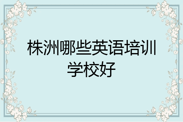株洲哪些英语培训学校好