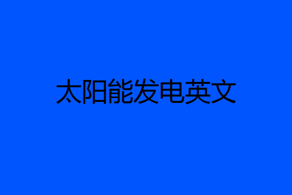 太阳能发电英文
