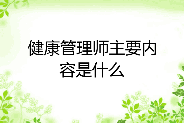健康管理师主要内容是什么
