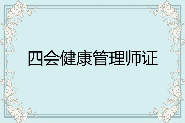 四会健康管理师证