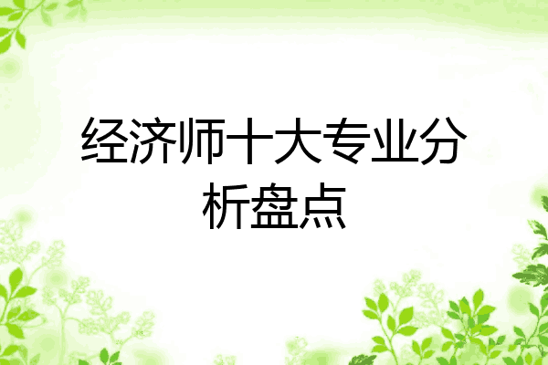 经济师十大专业分析盘点
