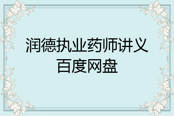 润德执业药师讲义百度网盘