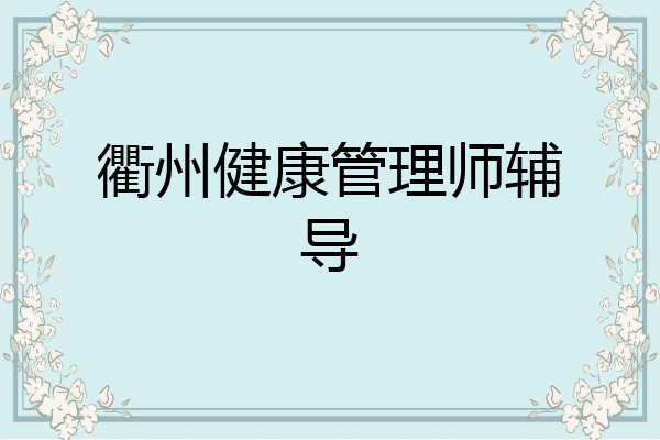 衢州健康管理师辅导
