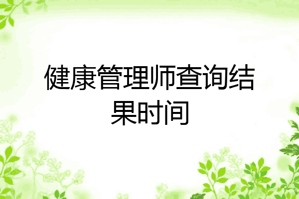 健康管理师查询结果时间