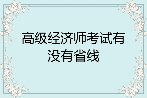 高级经济师考试有没有省线