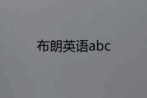 布朗英语abc